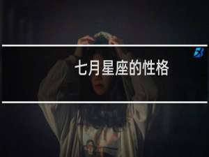 七月星座的性格