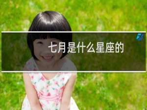七月是什么星座的