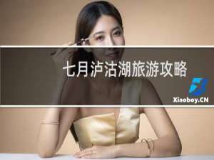 七月泸沽湖旅游攻略