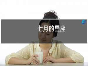 七月的星座