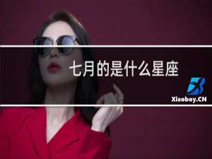 七月的是什么星座