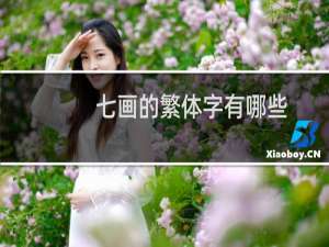 七画的繁体字有哪些