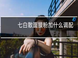 七白散面膜粉加什么调配