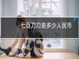 七百刀刀是多少人民币
