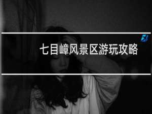 七目嶂风景区游玩攻略