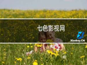 七色影视网