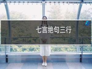 七言绝句三行