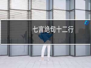 七言绝句十二行