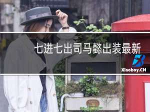 七进七出司马懿出装最新