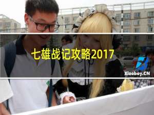 七雄战记攻略2017