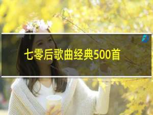 七零后歌曲经典500首