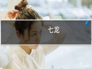 七龙