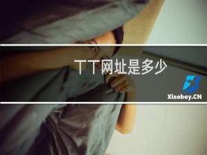 丅丅网址是多少