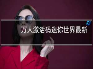 万人激活码迷你世界最新