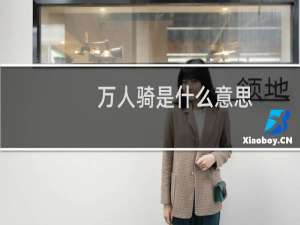 万人骑是什么意思（说女的叫万人骑代表什么）什么梗