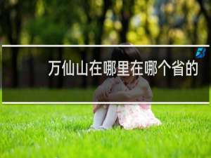 万仙山在哪里在哪个省的
