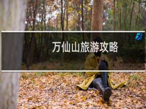 万仙山旅游攻略