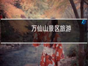 万仙山景区旅游