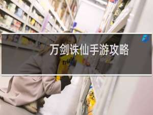 万剑诛仙手游攻略