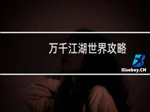 万千江湖世界攻略