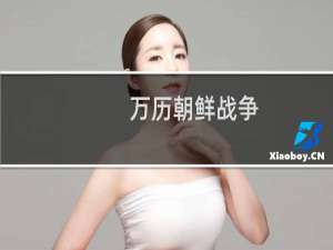 万历朝鲜战争，明朝付出多大代价