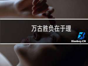 万古胜负在于理.上一句是什么（万古胜负在于理的前面一句是什么）