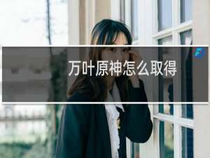 万叶原神怎么取得