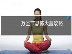 万圣节恐怖大厦攻略