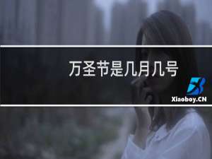 万圣节是几月几号