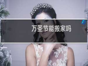 万圣节能搬家吗