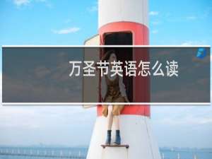 万圣节英语怎么读