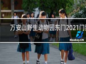 万安山野生动物园东门2021门票
