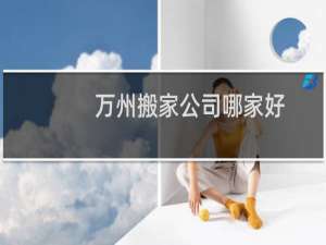万州搬家公司哪家好