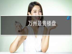 万州最贵楼盘