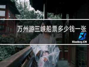 万州游三峡船票多少钱一张