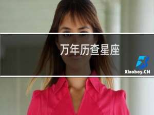 万年历查星座