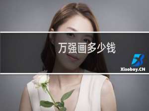 万强画多少钱