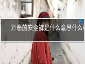 万恶的安全裤是什么意思什么梗