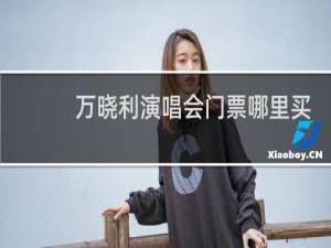 万晓利演唱会门票哪里买