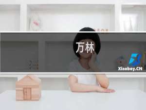 万林