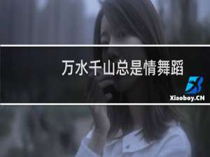 万水千山总是情舞蹈