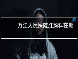 万江人民医院肛肠科在哪