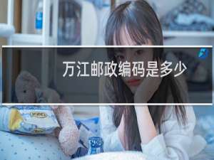 万江邮政编码是多少
