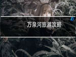 万泉河旅游攻略