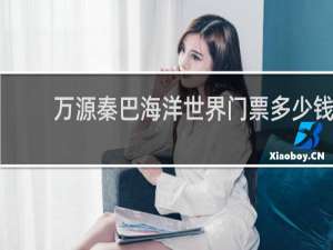 万源秦巴海洋世界门票多少钱