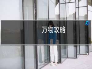 万物攻略