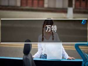 万特
