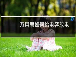 万用表如何给电容放电