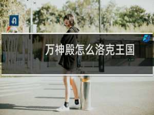 万神殿怎么洛克王国