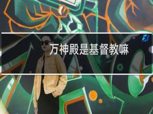 万神殿是基督教嘛